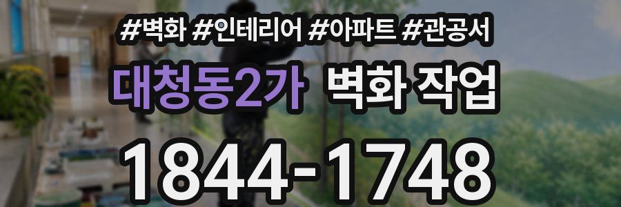 대청동2가 벽화 작업