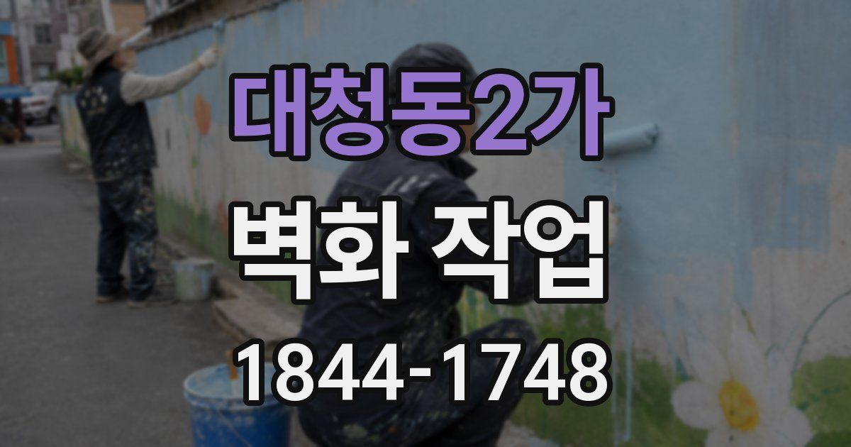 대청동2가 벽화 작업