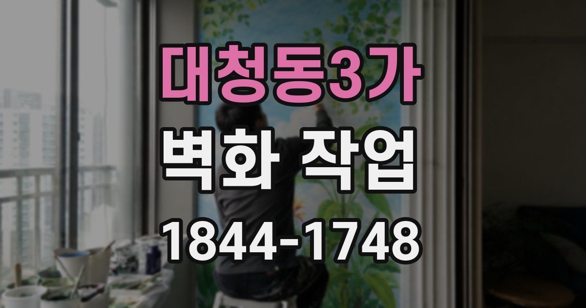 대청동3가 벽화 작업