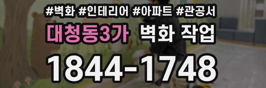 대청동3가 벽화 작업