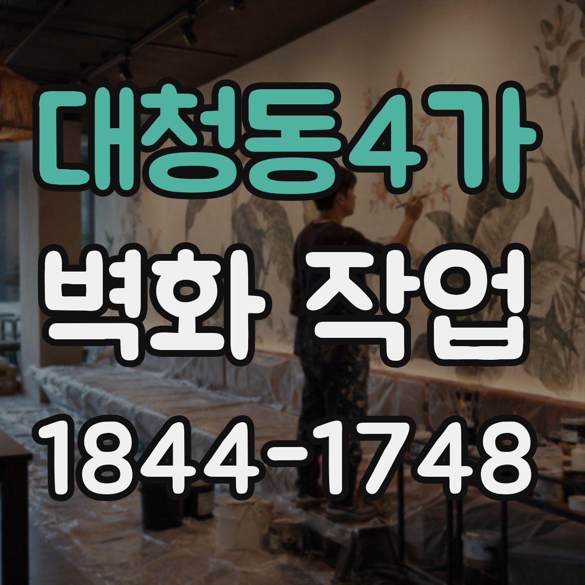 대청동4가 벽화 작업