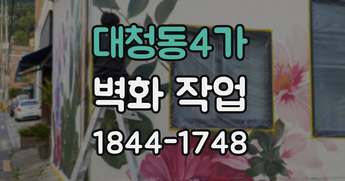 대청동4가 벽화 작업