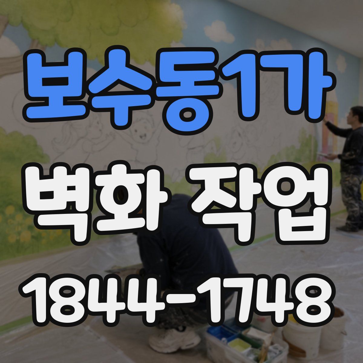 보수동1가 벽화 작업