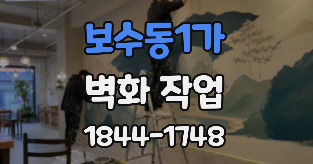 보수동1가 벽화 작업