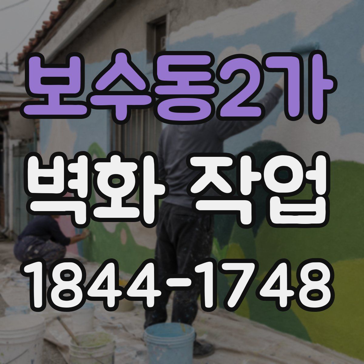 보수동2가 벽화 작업