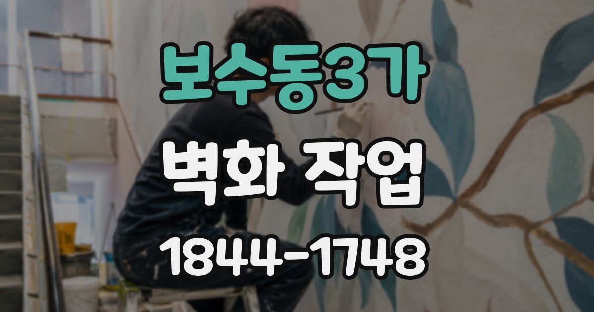 보수동3가 벽화 작업