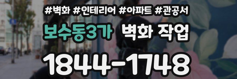 보수동3가 벽화 작업