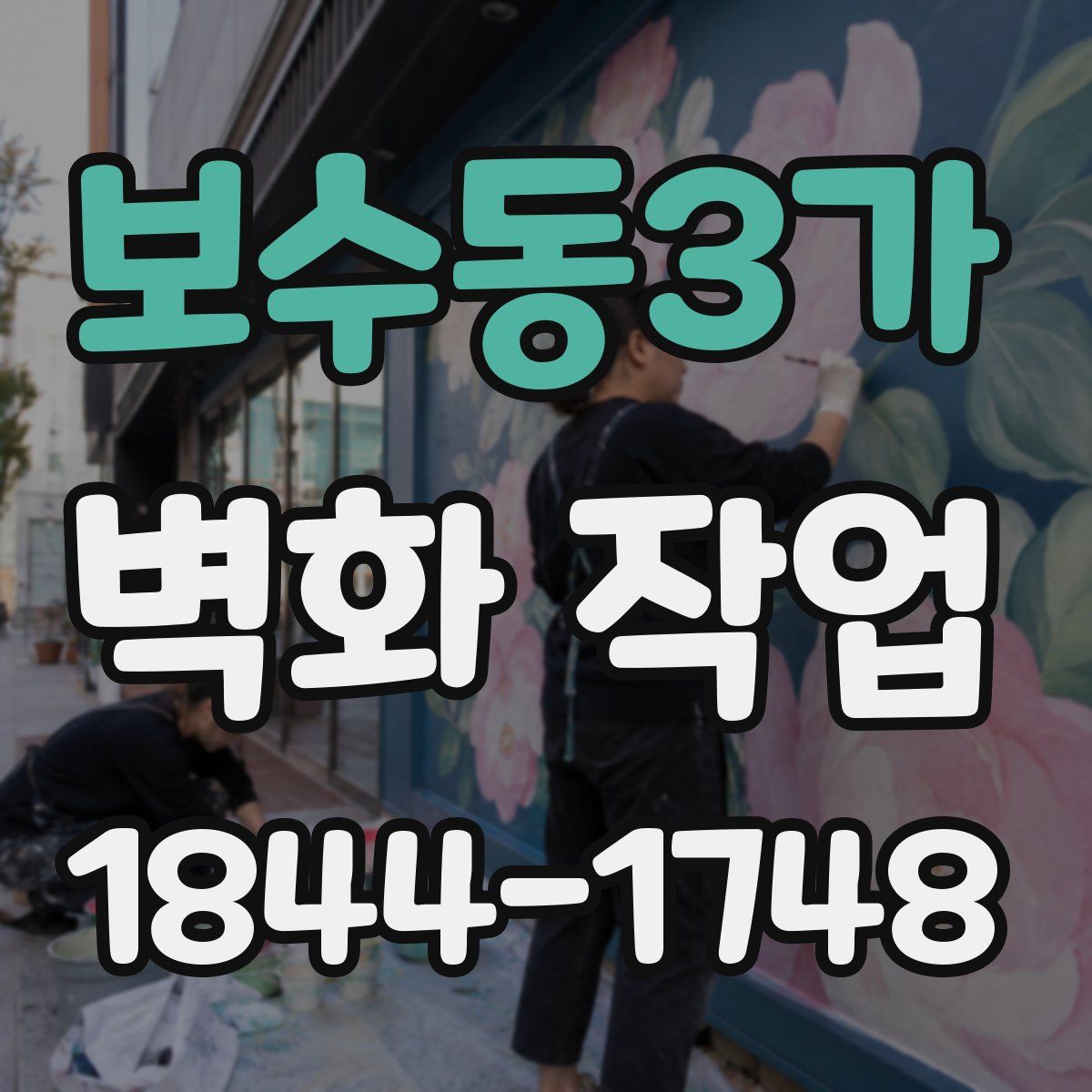 보수동3가 벽화 작업