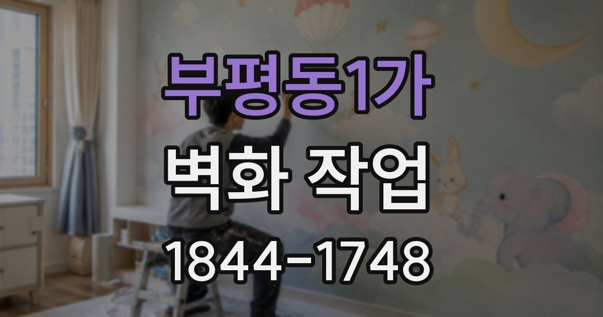 부평동1가 벽화 작업