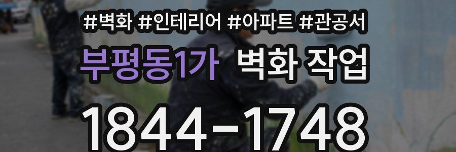 부평동1가 벽화 작업