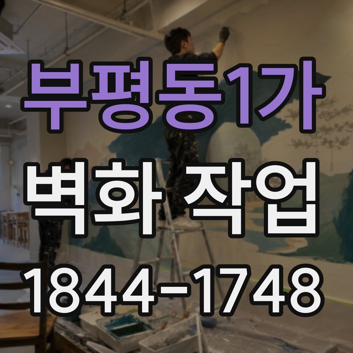 부평동1가 벽화 작업