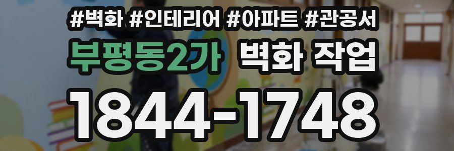 부평동2가 벽화 작업
