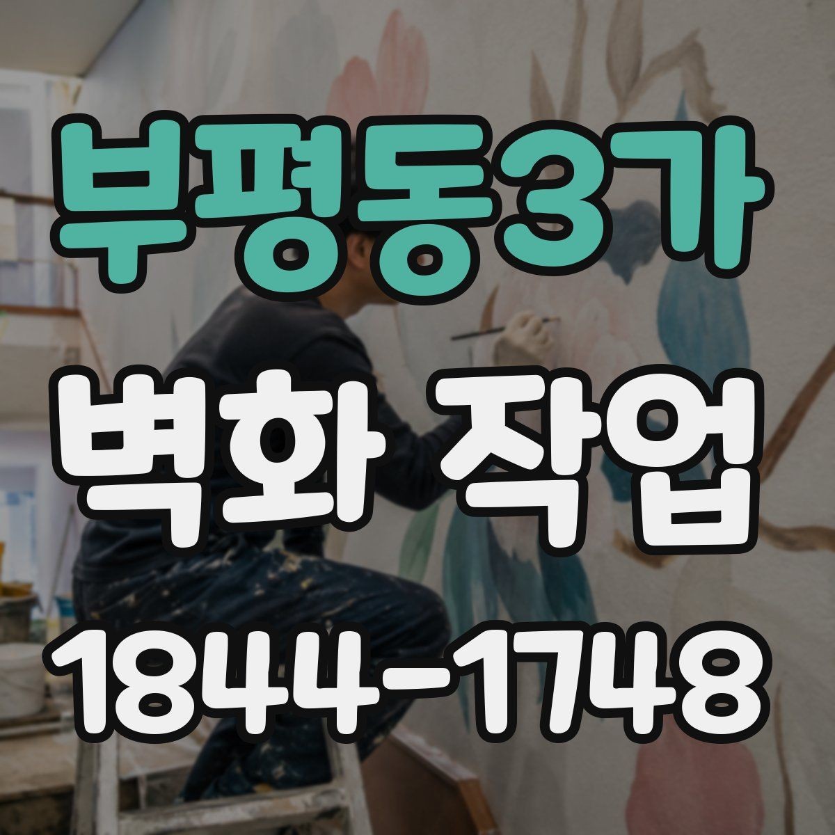 부평동3가 벽화 작업 현장에서 날씨 변수 대응하는 방법