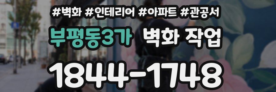 부평동3가 벽화 작업