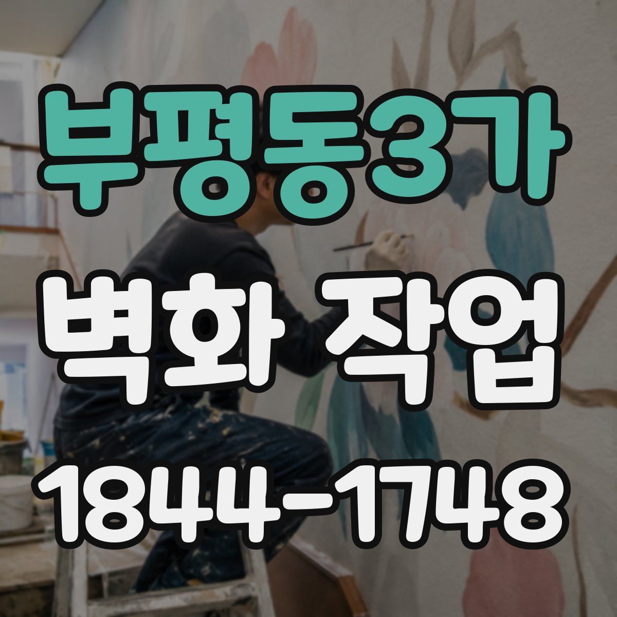 부평동3가 벽화 작업