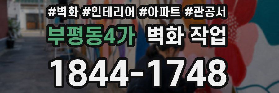 부평동4가 벽화 작업