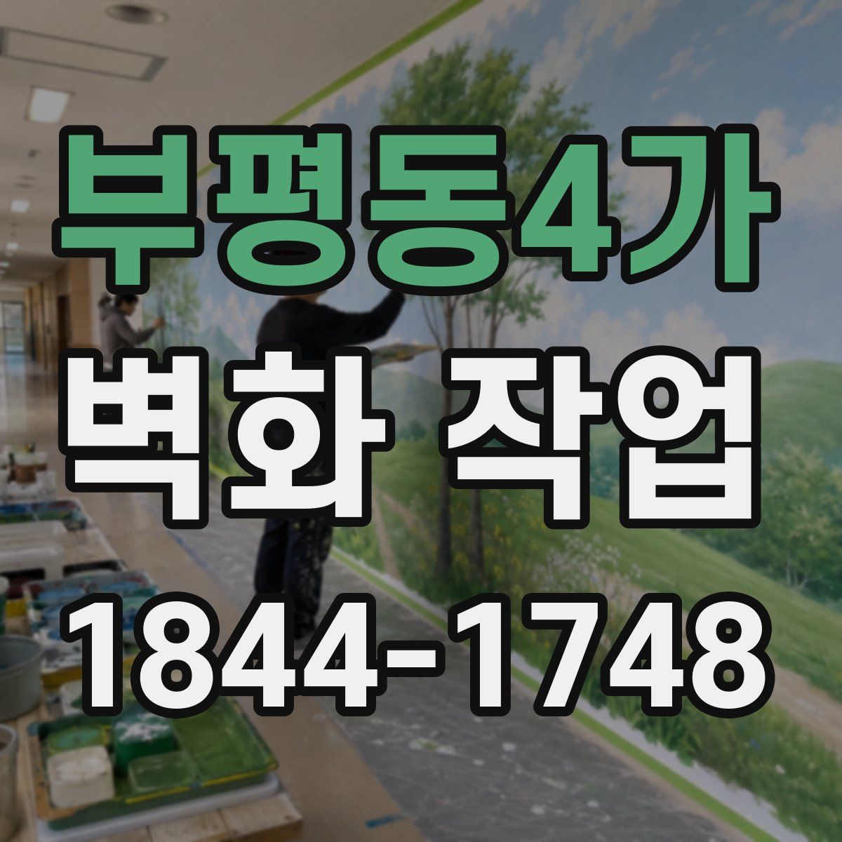 부평동4가 벽화 작업