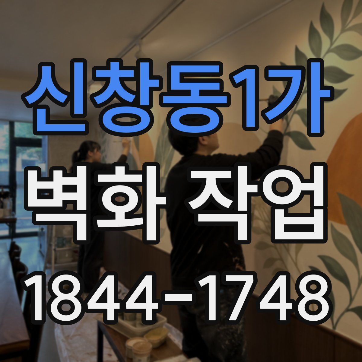 신창동1가 벽화 작업