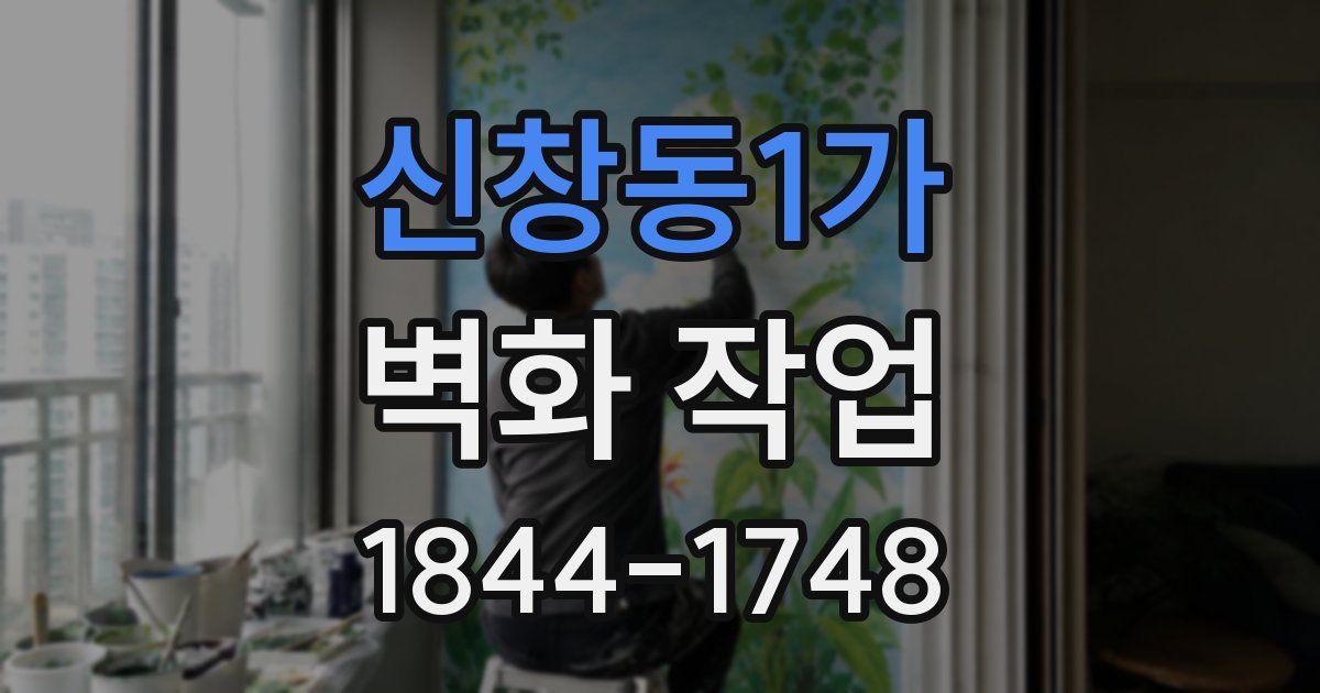 신창동1가 벽화 작업