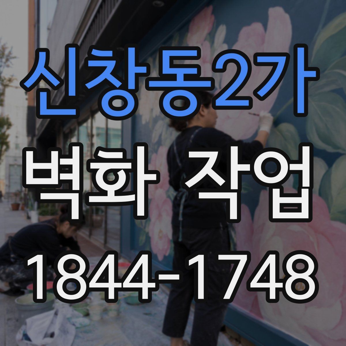 신창동2가 벽화 작업 기존 그림을 살리며 리뉴얼하는 방법