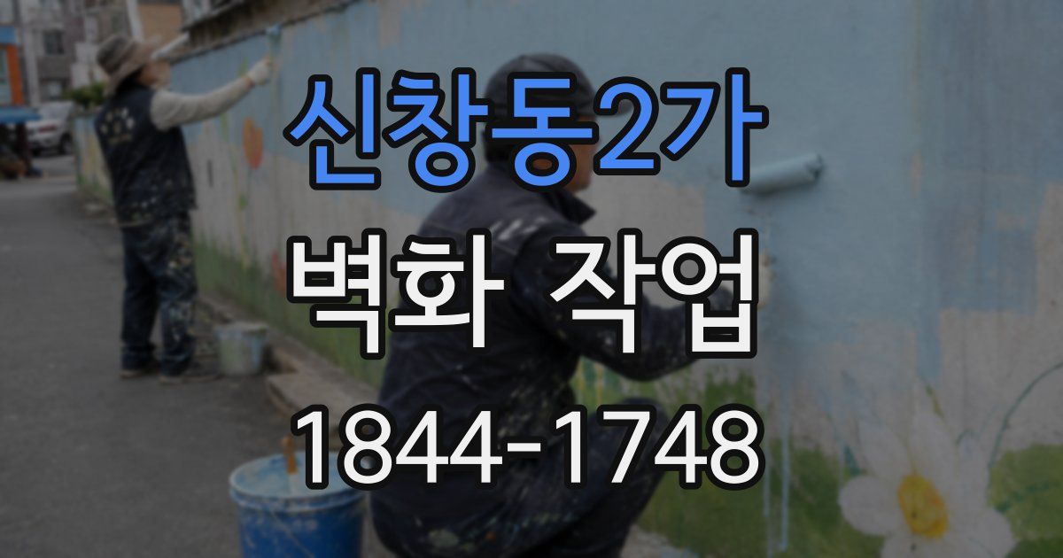 신창동2가 벽화 작업