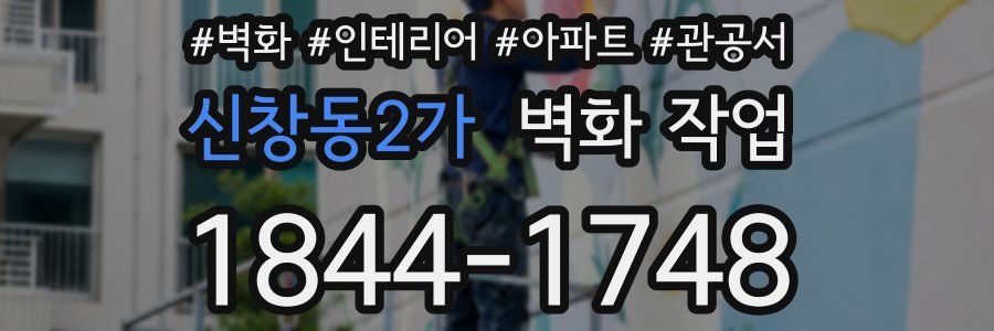신창동2가 벽화 작업