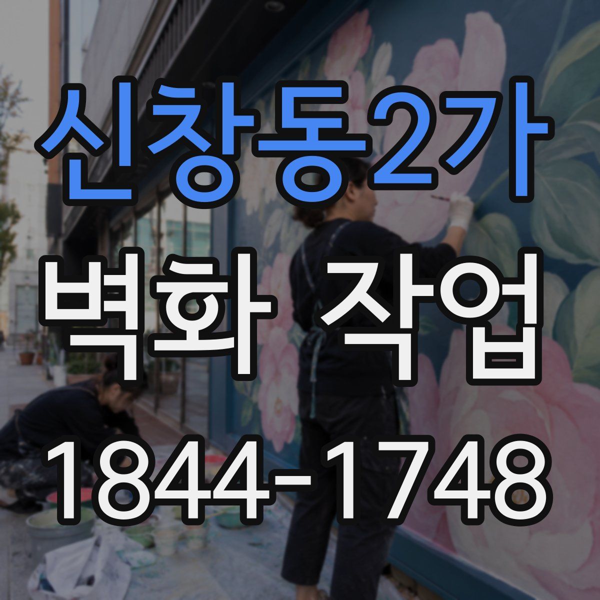 신창동2가 벽화 작업