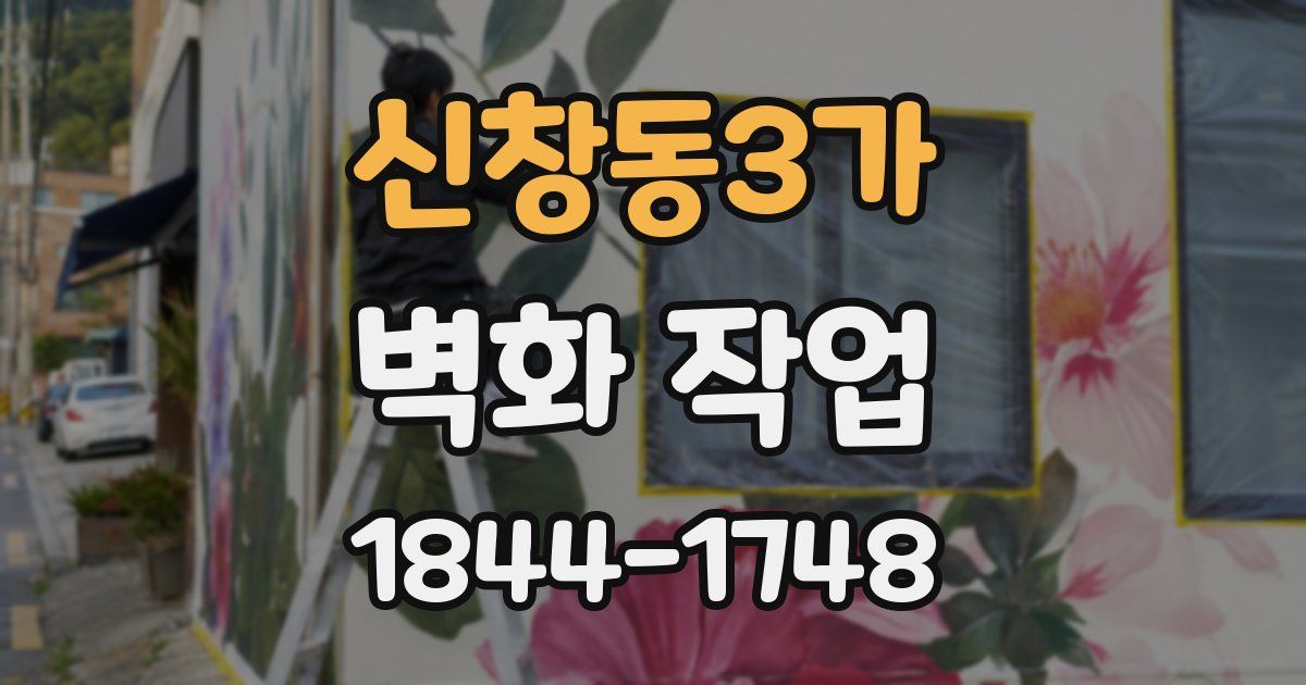 신창동3가 벽화 작업