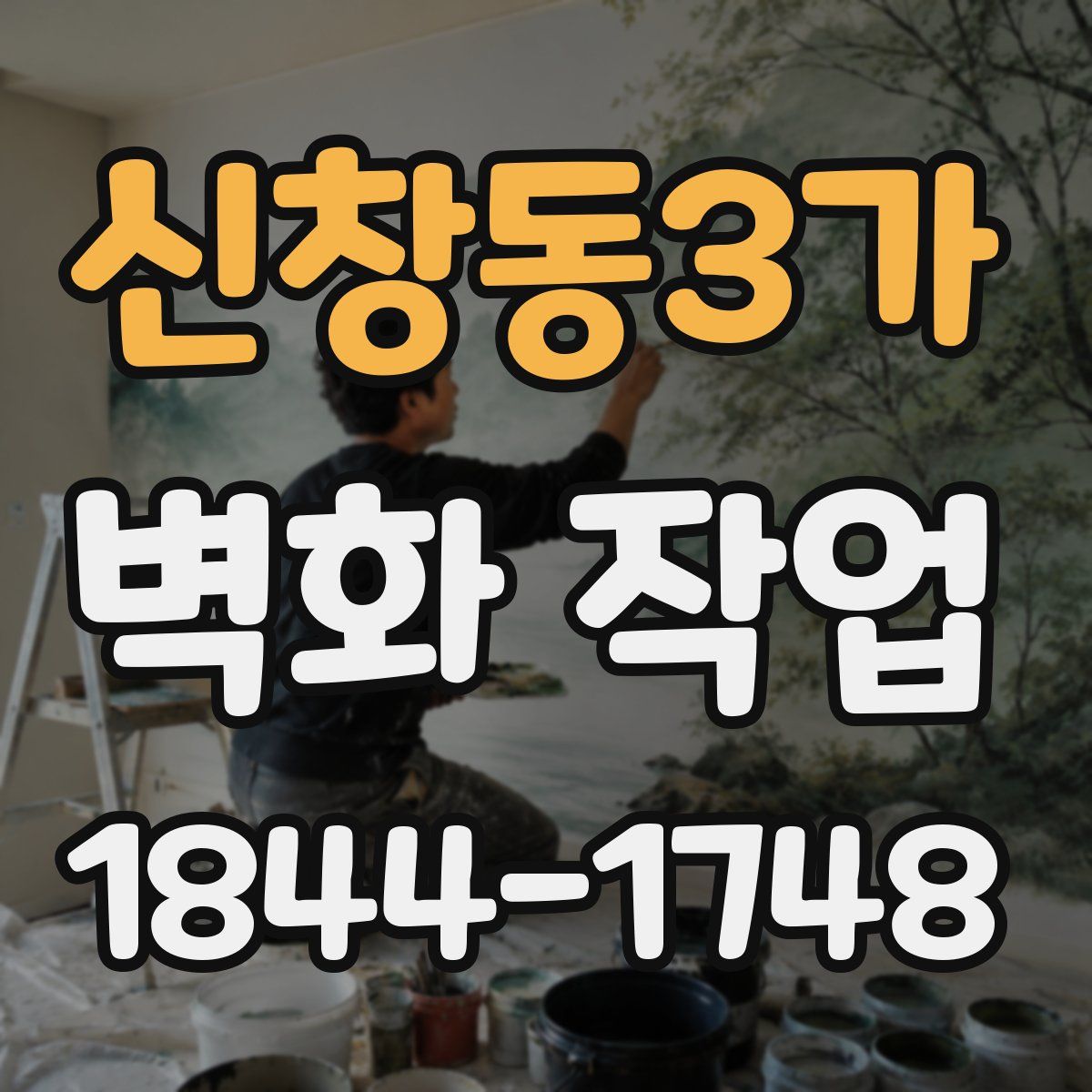 신창동3가 벽화 작업