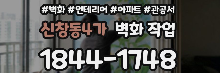 신창동4가 벽화 작업