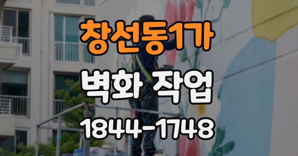 창선동1가 벽화 작업