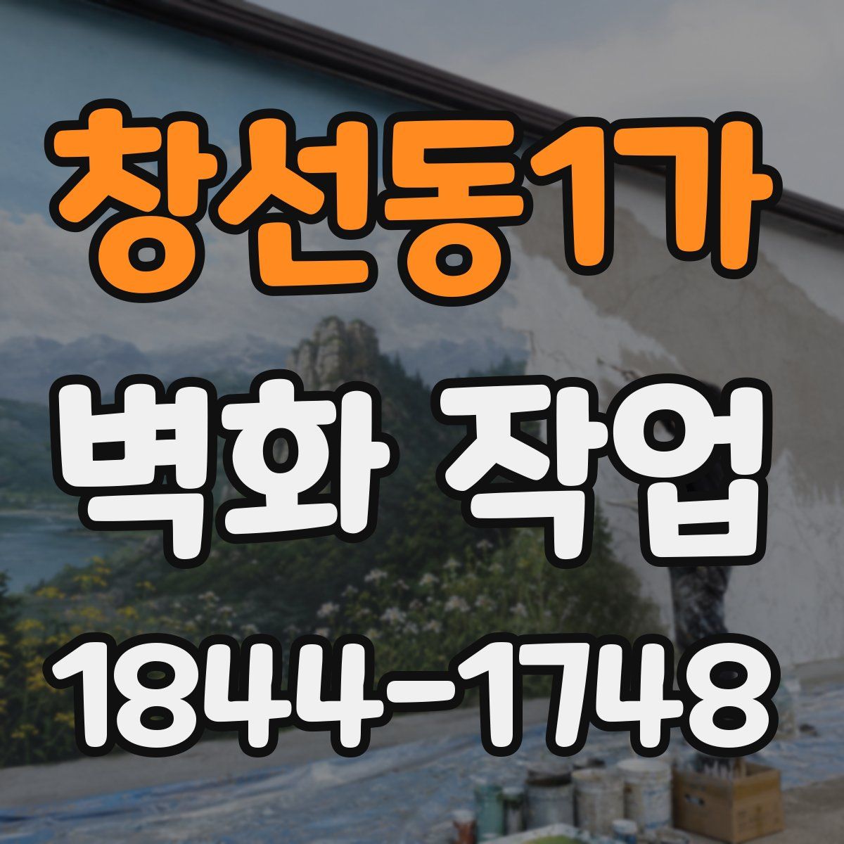 창선동1가 벽화 작업
