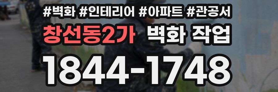 창선동2가 벽화 작업