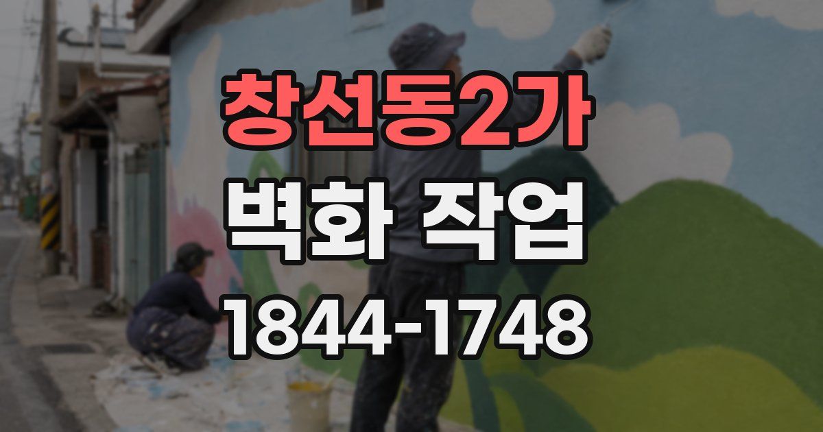 창선동2가 벽화 작업
