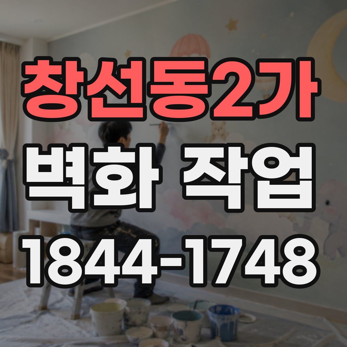 창선동2가 벽화 작업
