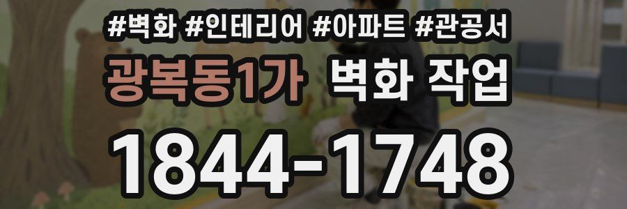 광복동1가 벽화 작업