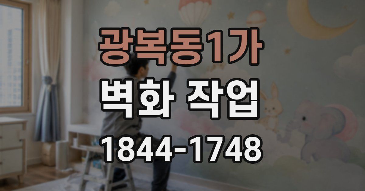 광복동1가 벽화 작업