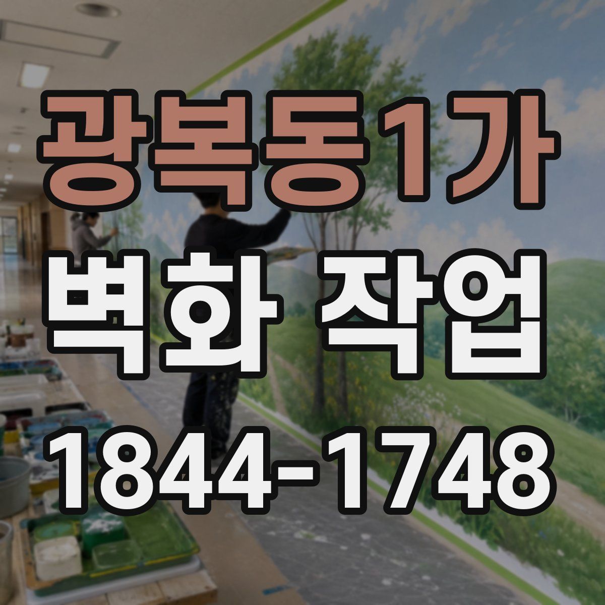 광복동1가 벽화 작업