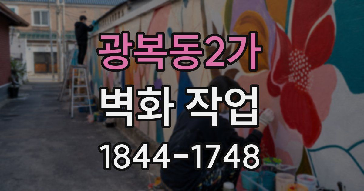 광복동2가 벽화 작업