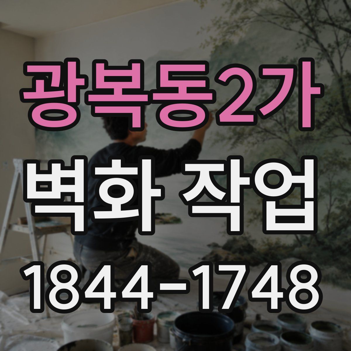 광복동2가 벽화 작업