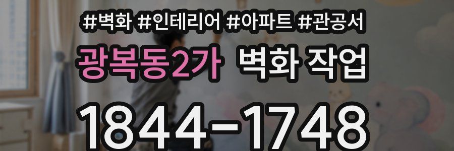 광복동2가 벽화 작업