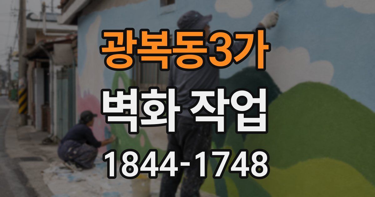 광복동3가 벽화 작업