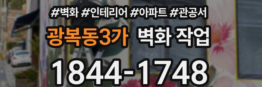 광복동3가 벽화 작업