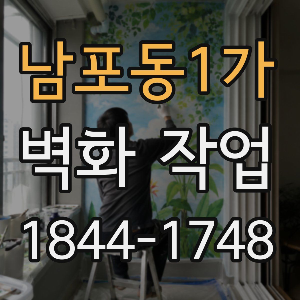 남포동1가 벽화 작업