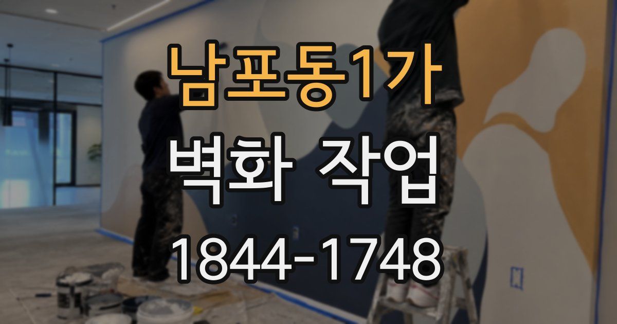 남포동1가 벽화 작업