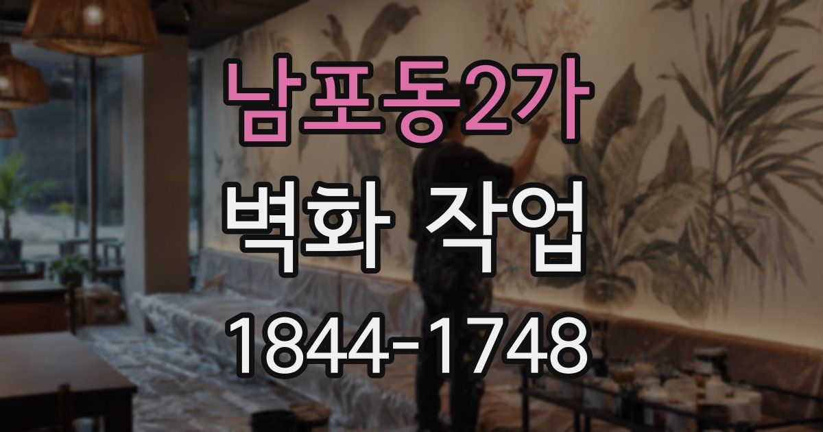 남포동2가 벽화 작업