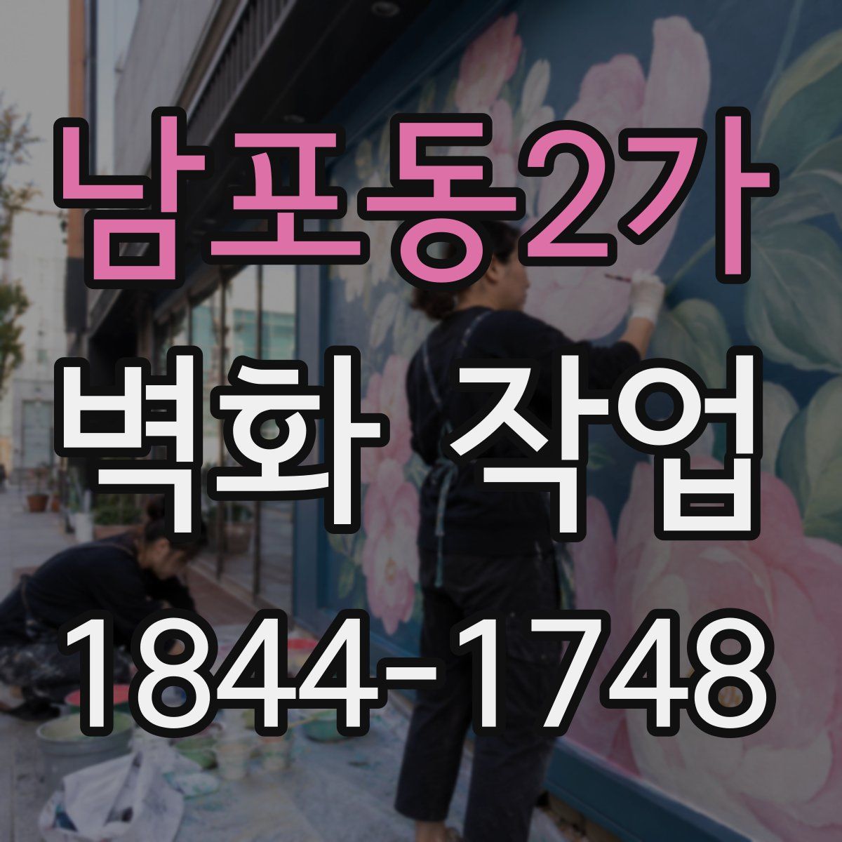 남포동2가 벽화 작업