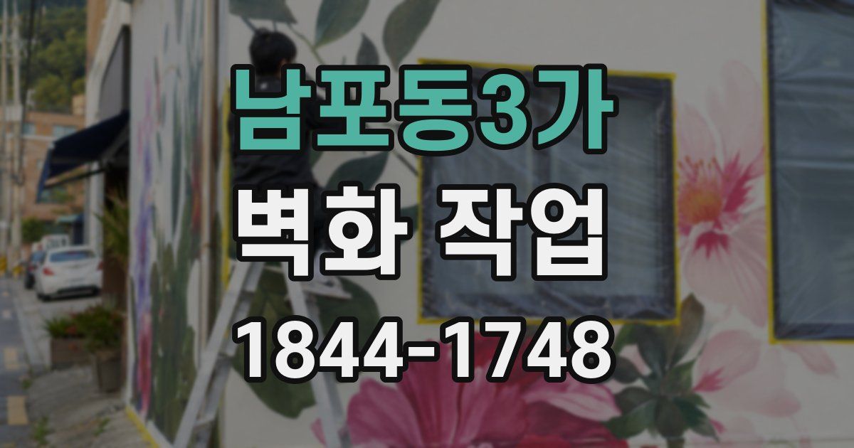 남포동3가 벽화 작업