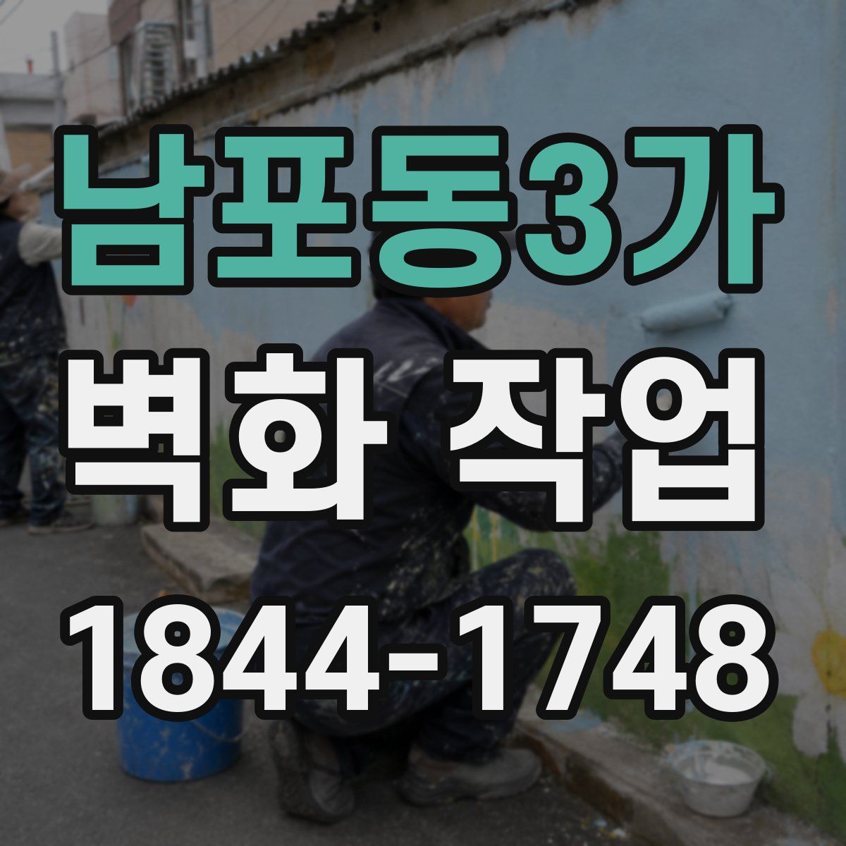 남포동3가 벽화 작업