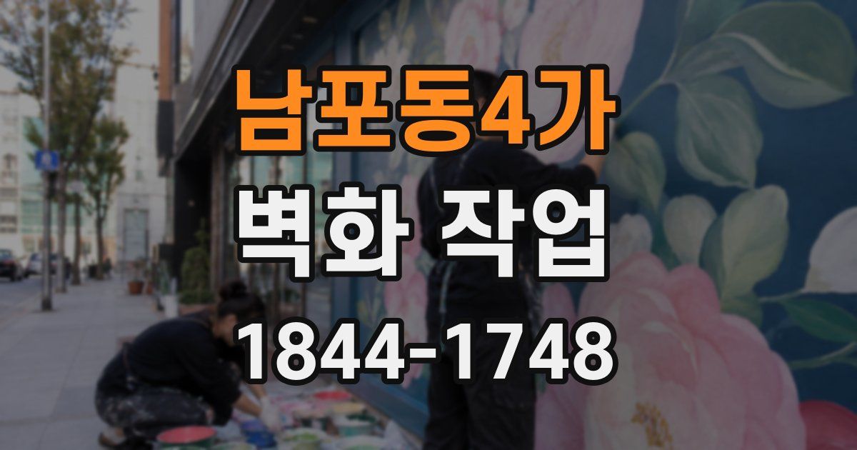 남포동4가 벽화 작업